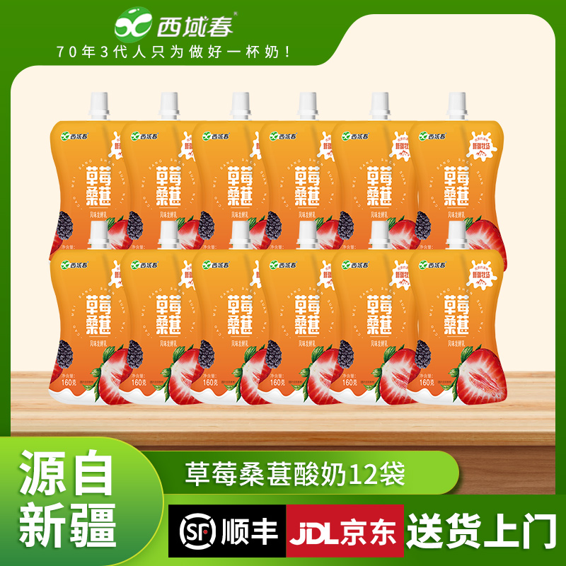新疆西域春 草莓桑葚160gX12袋青柠金桔茉莉花酸奶袋装多规格可选