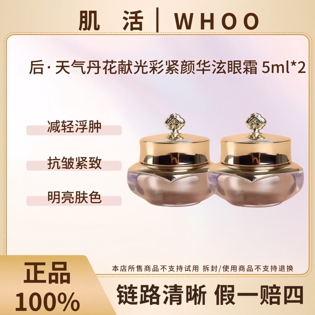 WHOO/后后天气丹花献紧颜眼霜5ml*2紧致眼周淡细纹（裸瓶微瑕）
