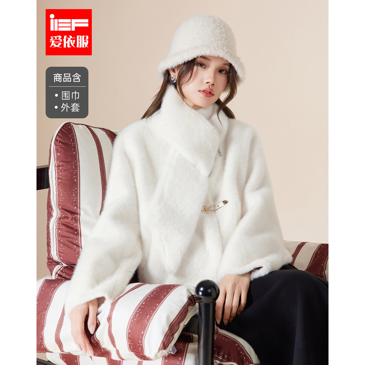 IEF/爱依服2025秋冬新款法式温柔甜美小女人气质通勤百搭毛绒外套