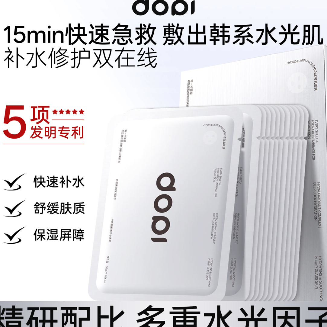 DOPI水光肌面膜多重补水保湿急救亮肤锁水提亮