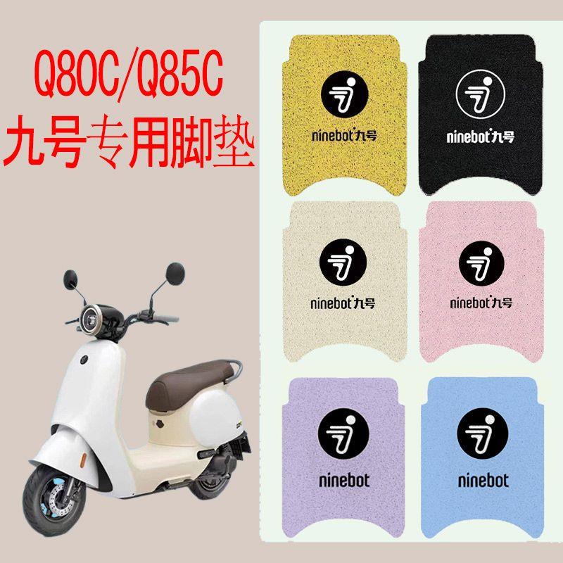 适用九号Q80C脚垫电动车Q85C防水防滑脚踏垫q80c脚踩垫踏板垫配件
