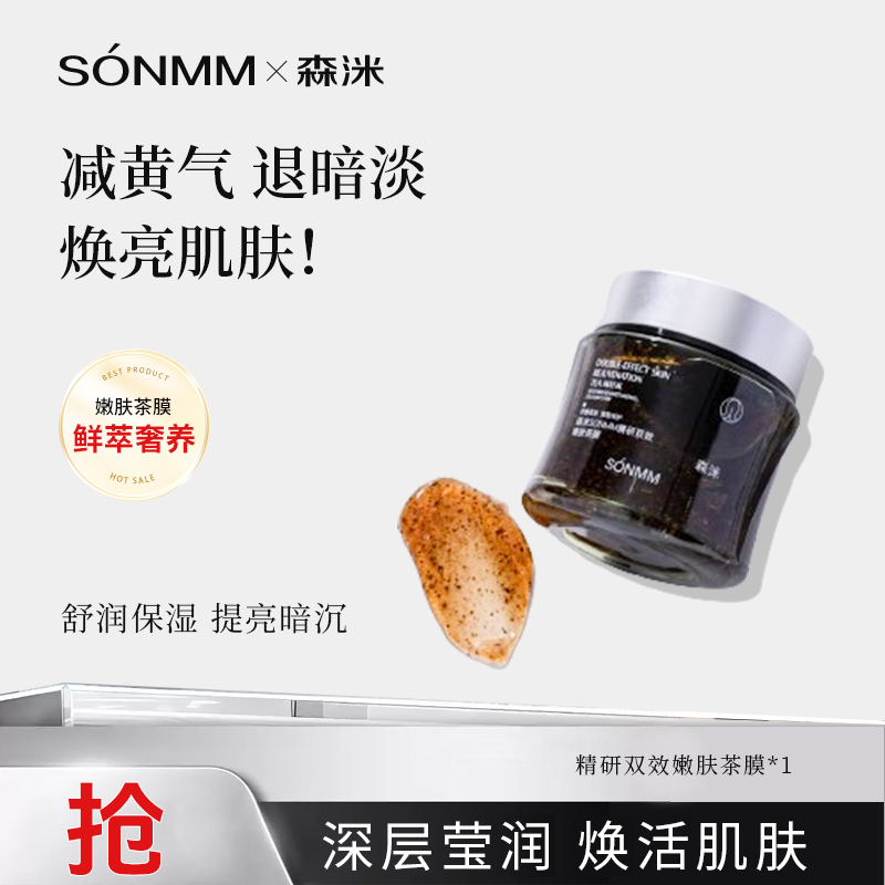 森洣SONMM精研双效焕活嫩肤茶膜保湿保湿补水提亮滋润水润修护