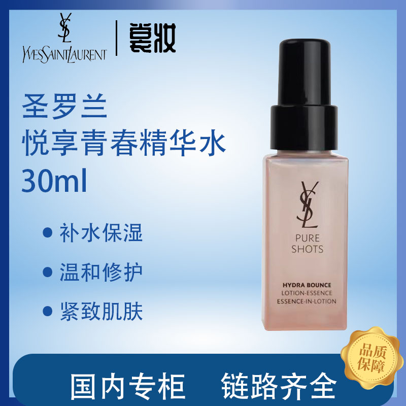 YSL/圣罗兰正品圣罗兰悦享青春精华水30ml