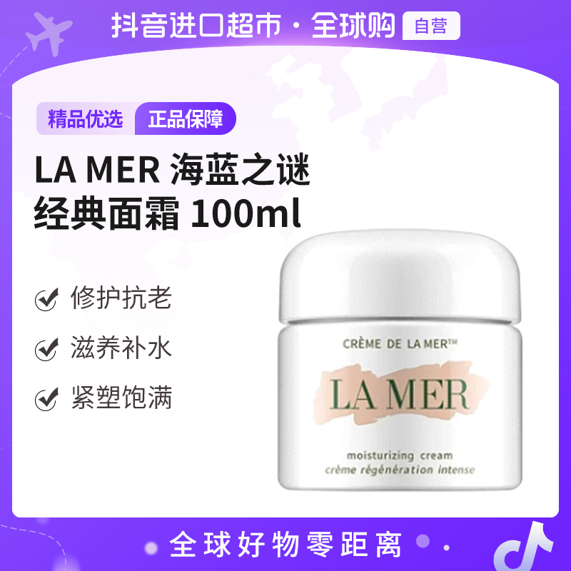 【自营】LAMER/海蓝之谜经典面霜100ml修护抗老补水进口商城