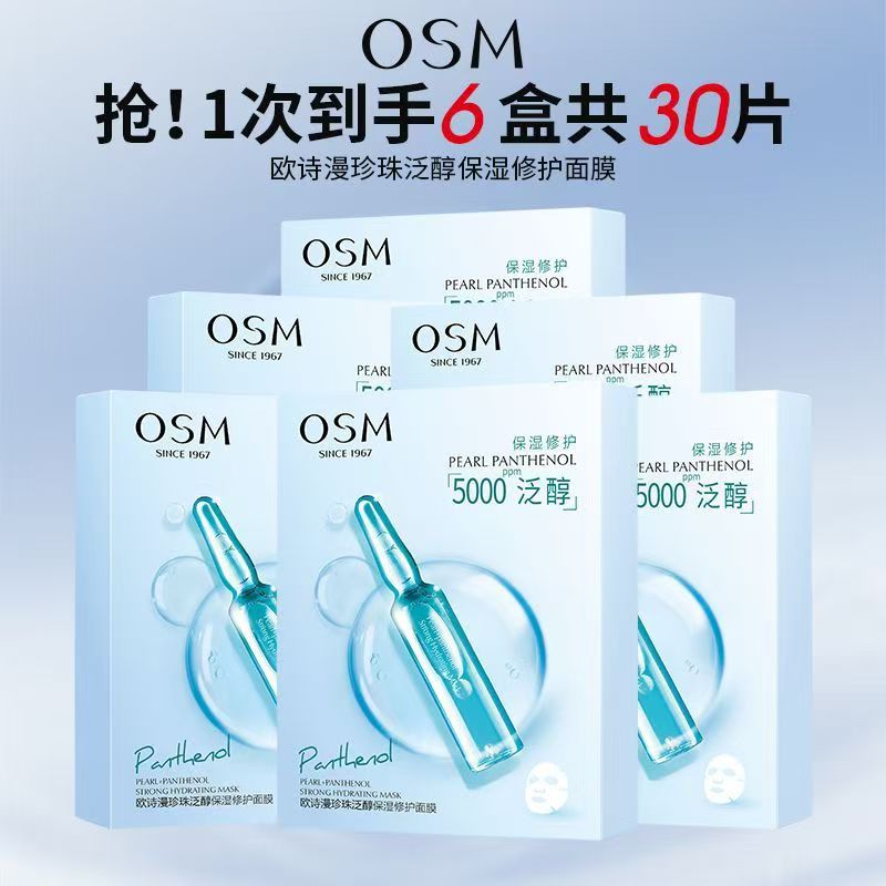 OSM/欧诗漫【6盒/30片】正品珍珠泛醇保湿修护面膜补水护肤清洁细致
