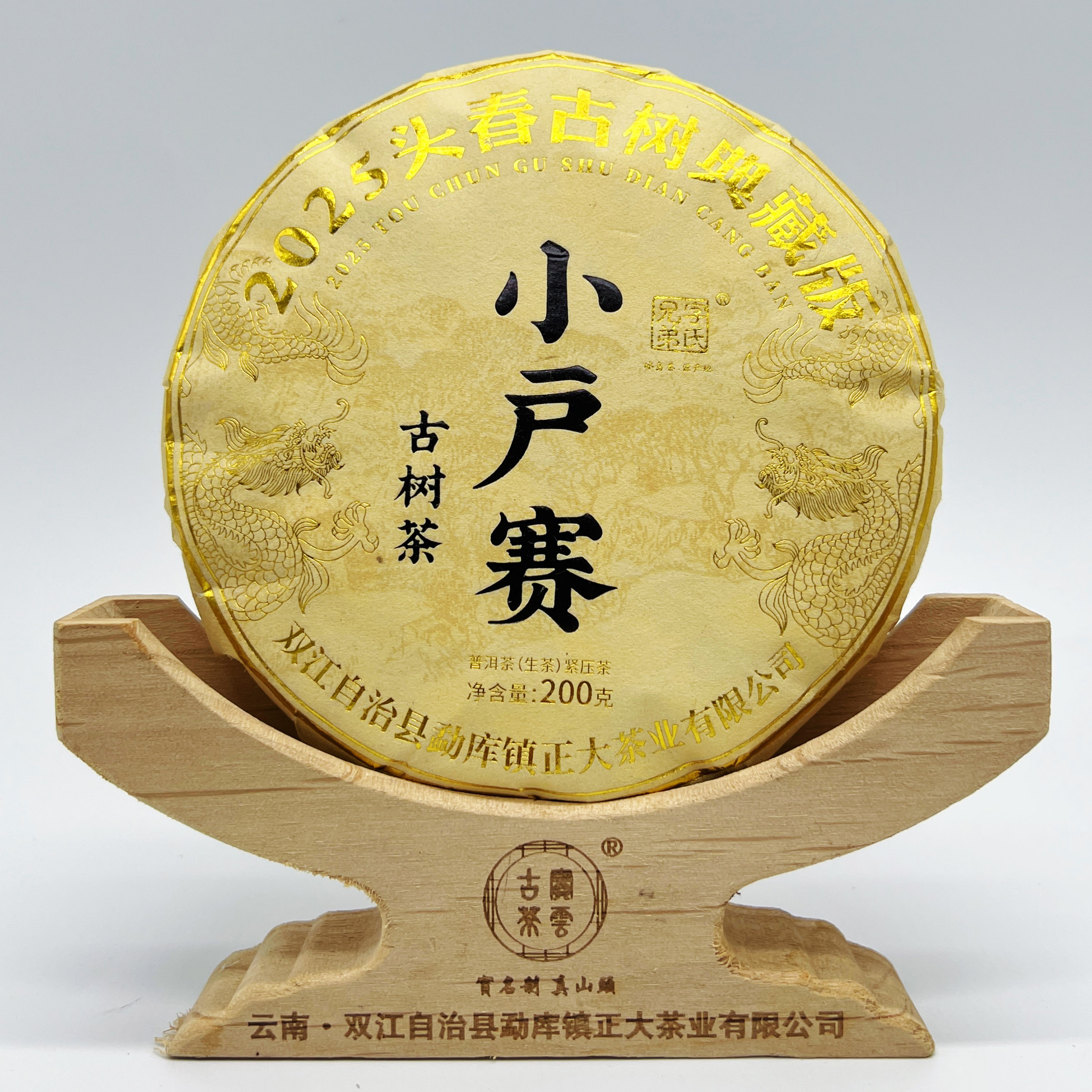2025年小户赛 春 普洱茶（生茶）200克/饼 典藏版