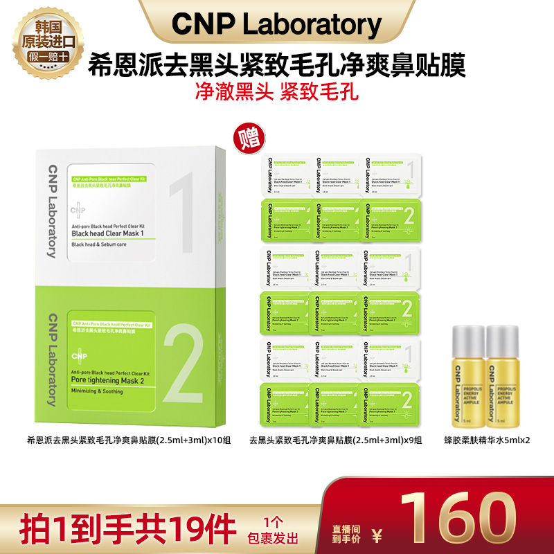 【达人专属】CNP希恩派去黑头紧致毛孔净爽鼻贴膜 10组装