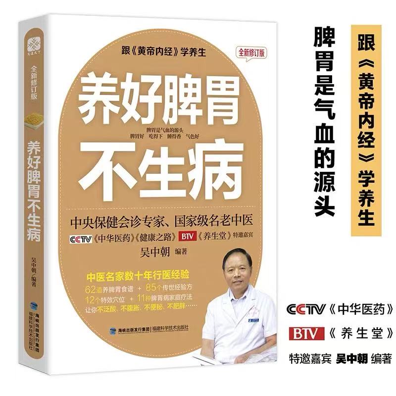 养好脾胃不生病修订版吴中朝著中医养生脾胃调理健康护理书籍