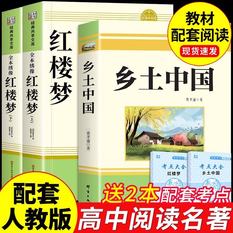 乡土中国和红楼梦原著正版人教版高中生高一必读书费孝通著完整版
