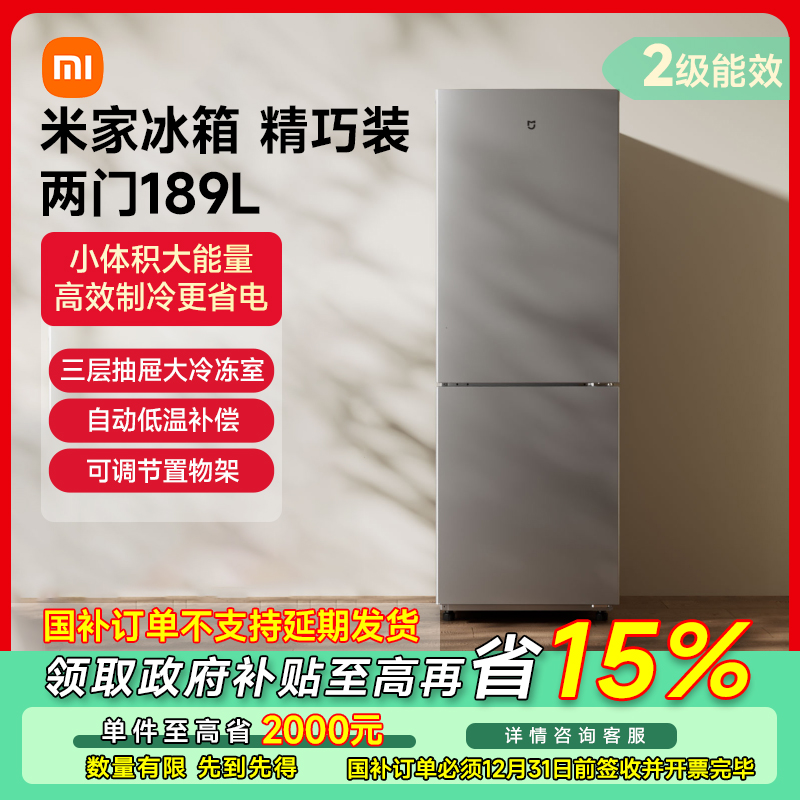 【政府补贴】米家冰箱 189L精巧装 两门冰箱BCD-189MDM