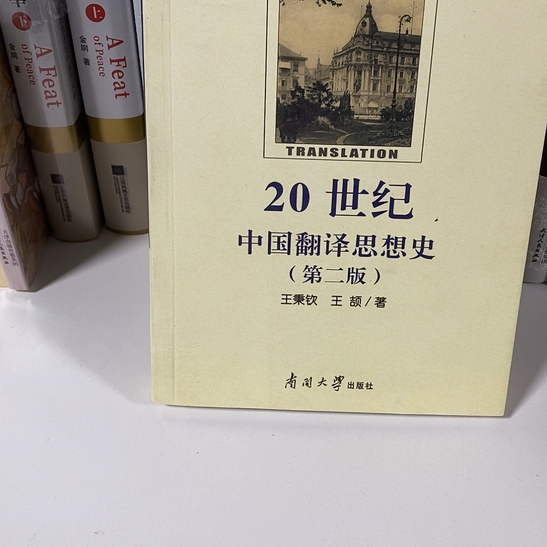 20世纪中国翻译思想史……