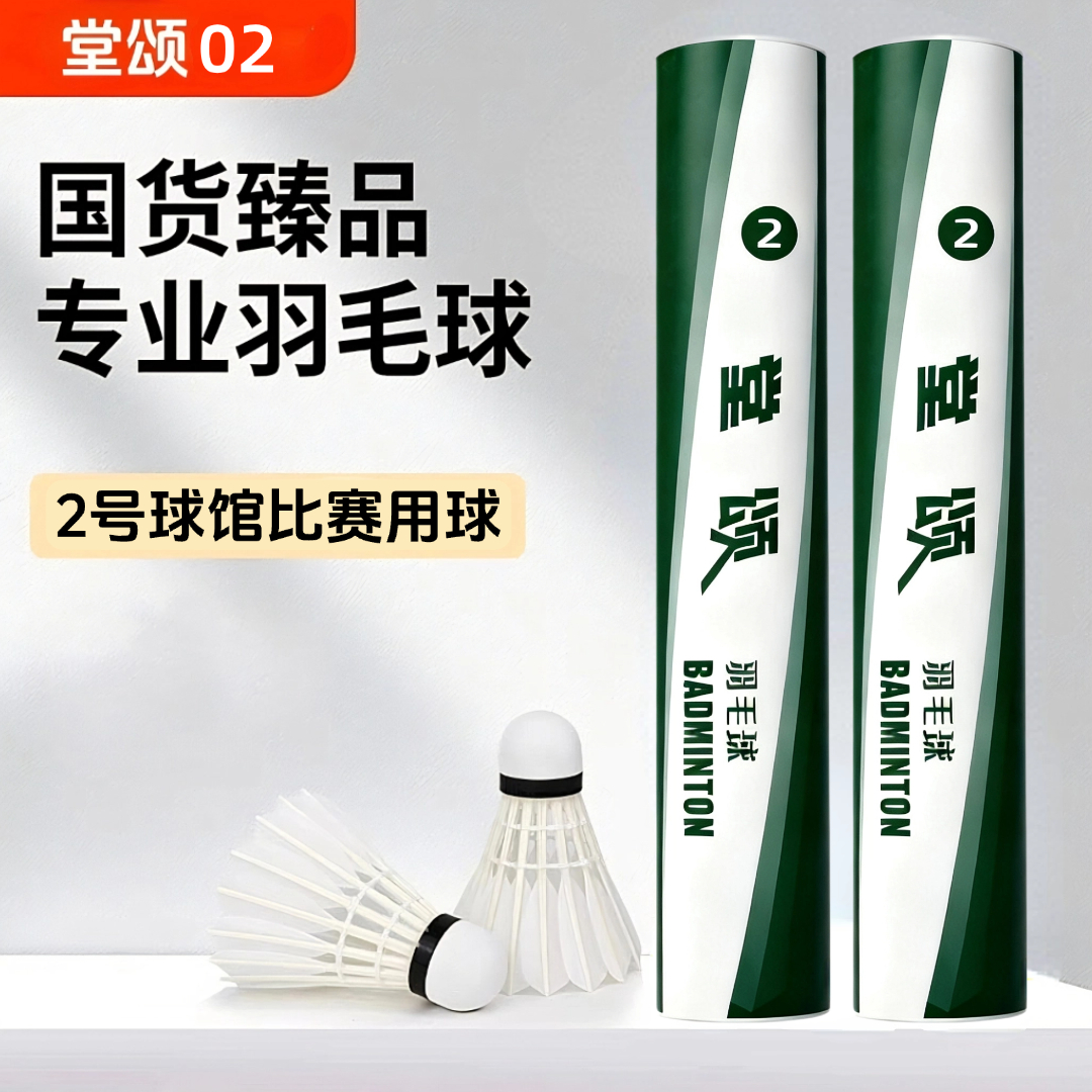 堂颂2号羽毛球耐打飞行稳定专业比赛用球高端俱乐部羽毛球馆用球