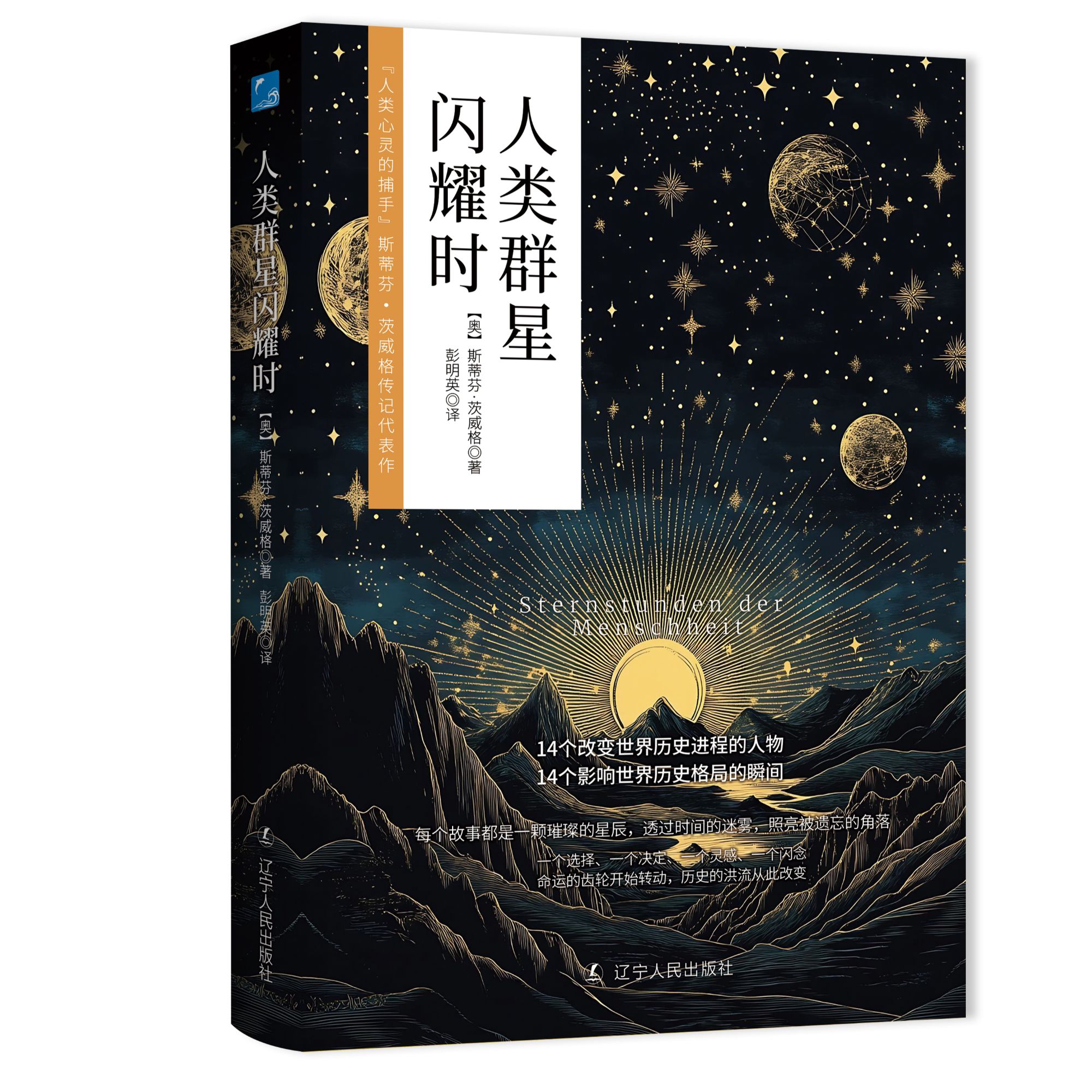 茨威格：人类群星闪耀时