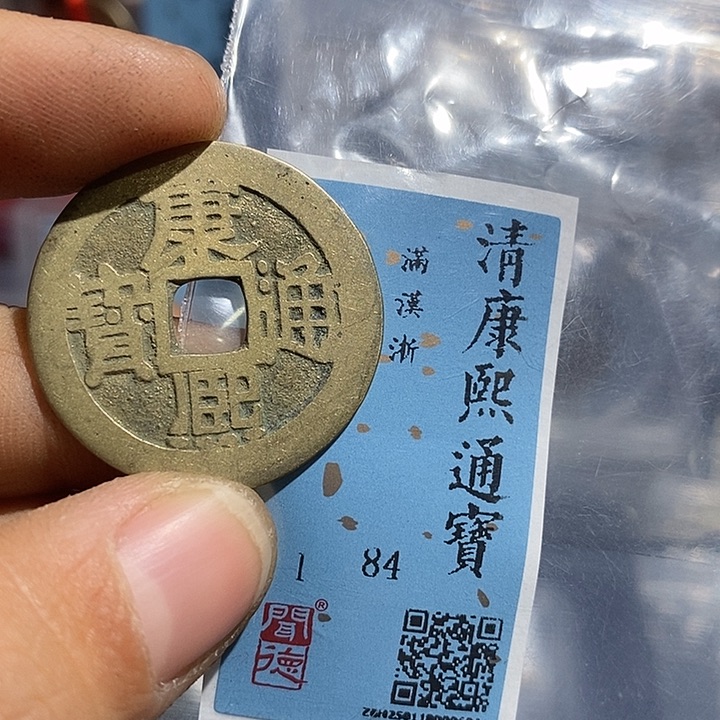 铜二妹康熙通宝背浙评级