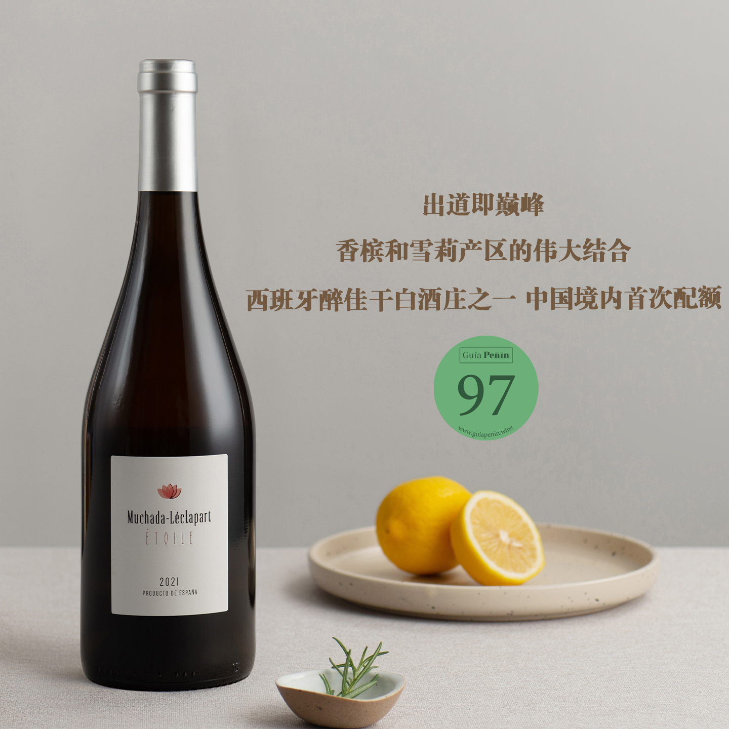 香槟和雪莉产区的伟大结合 穆恰达.雷克勒帕酒庄星辰干白葡萄酒