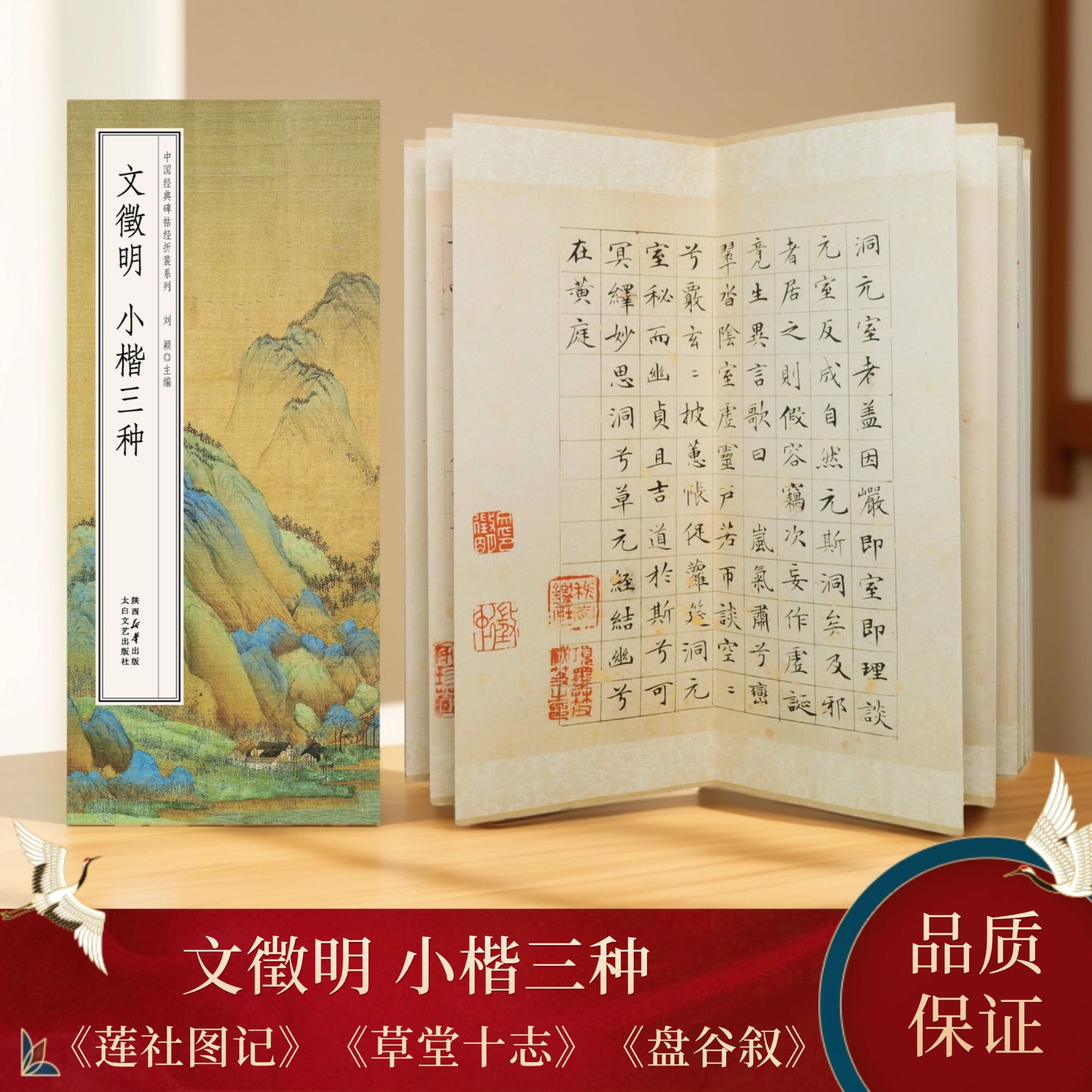 【特惠经折装】文徵明小楷三种莲社图记草堂十志盘谷叙 书法碑帖