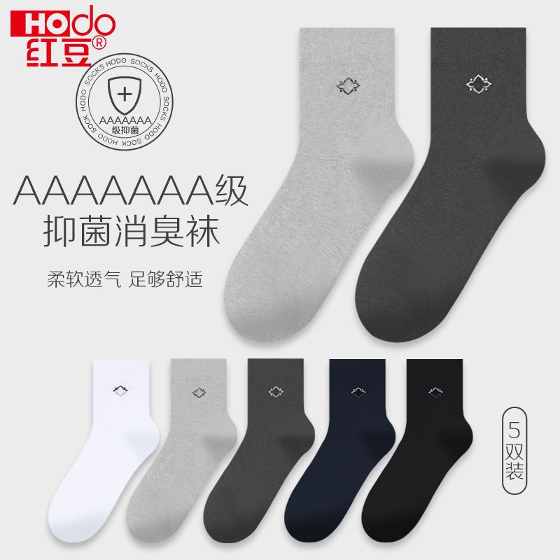 【5双装】红豆7A级抑菌消臭纯色男士袜子透气柔棉简约百搭棉袜