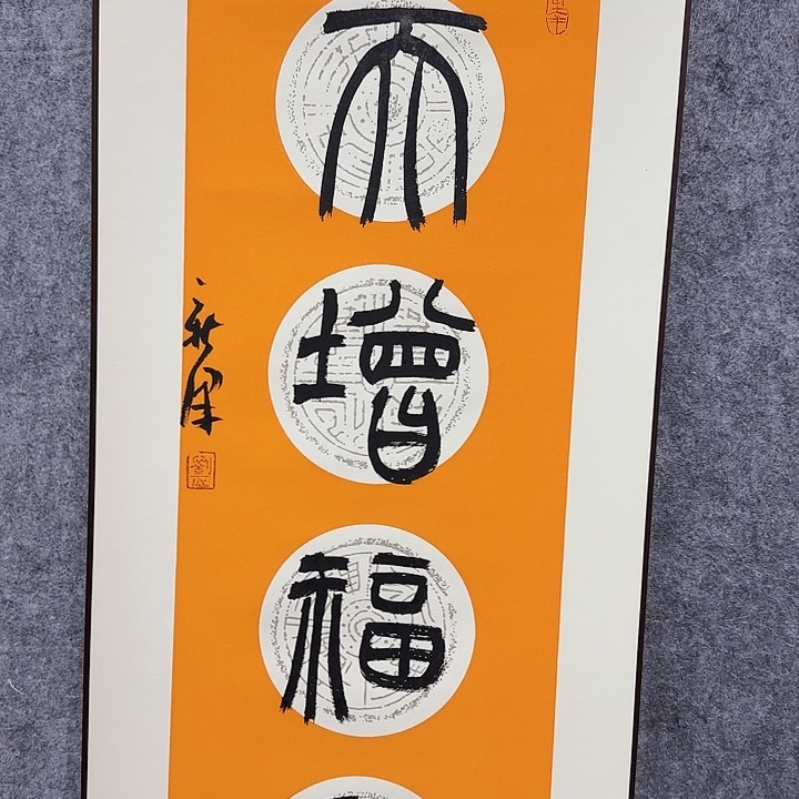 书法老师作品一幅