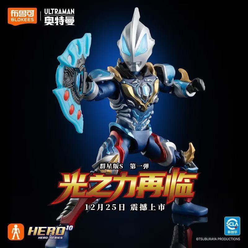 布鲁可积木人奥特曼群星版S第一弹光之力再临可动拼装益智玩具