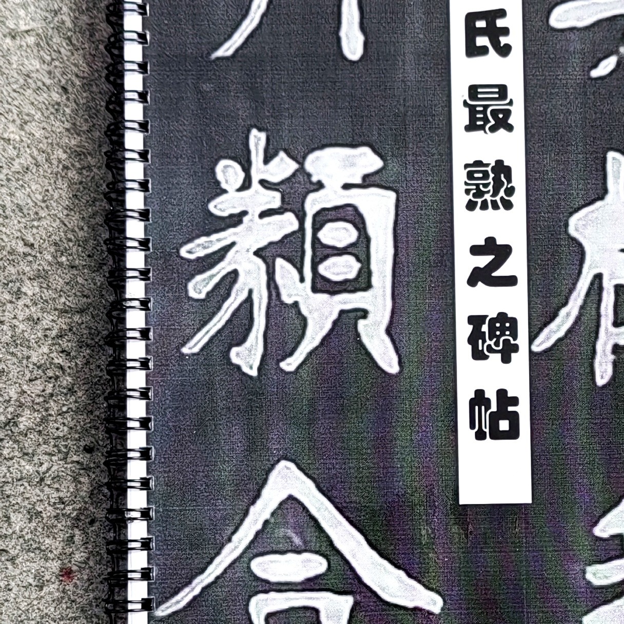 张氏最成熟期碑帖一帖顶10帖私人珍藏