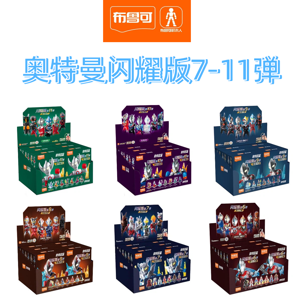 【欣动碰碰乐】布鲁可积木人奥特名鉴假面骑士闪耀版潮玩盲盒积木人