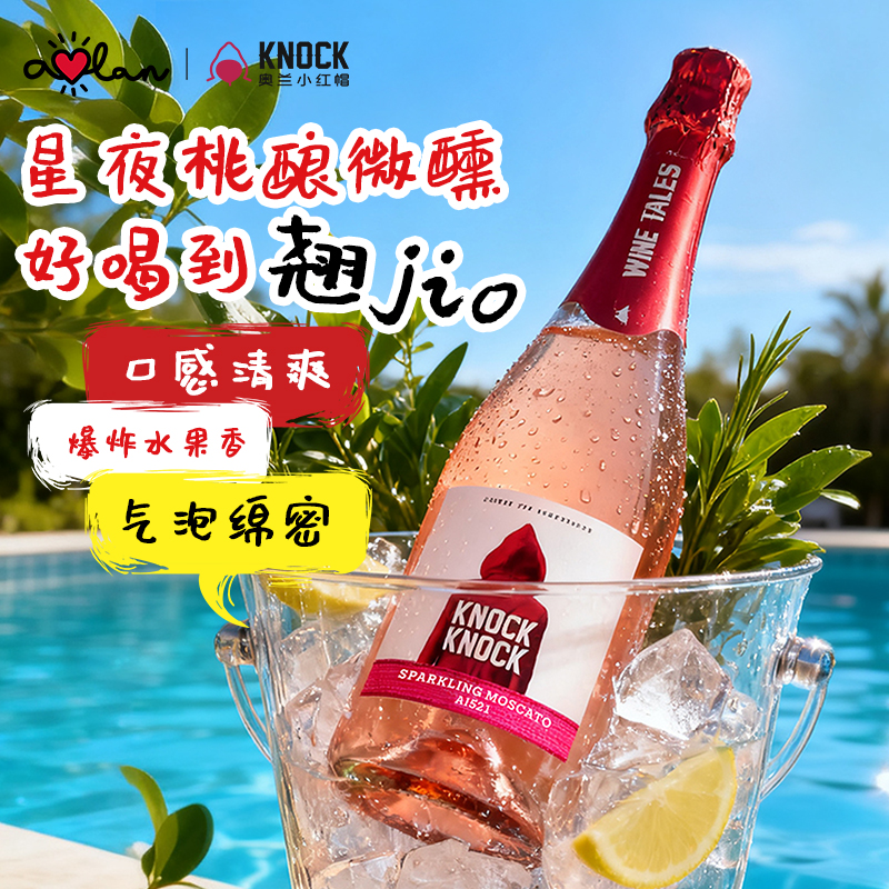 【新品升级】奥兰奥太狼低醇桃红起泡葡萄酒AI521 白桃起泡酒5.5度