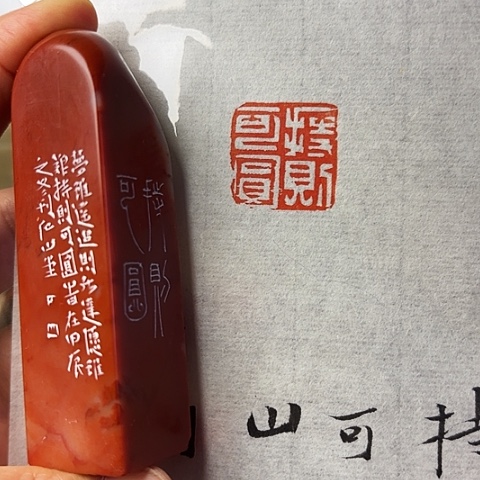 青田石印石篆刻作品