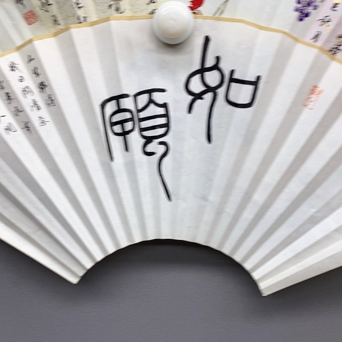 玉竹…玉竹..玉竹..玉竹..玉竹