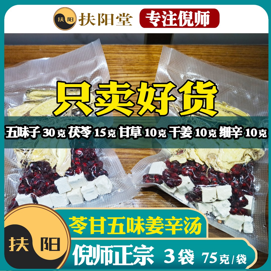 倪师正宗苓甘五味姜辛汤三袋【75克/袋】优质茯苓甘草五味子组合
