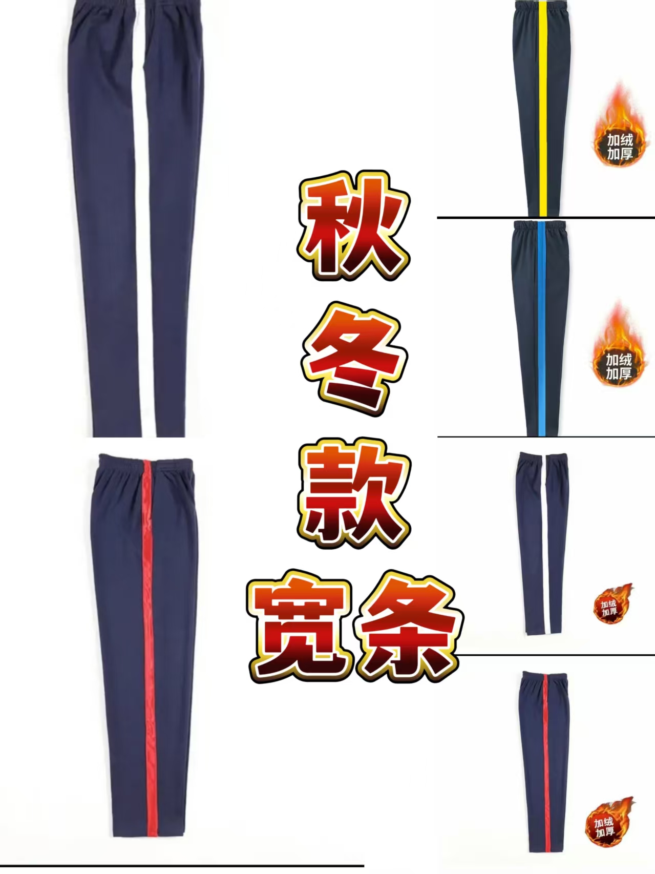 秋冬款三公分宽条校服裤子红黄蓝白运动休闲运动长裤宽条加绒长裤