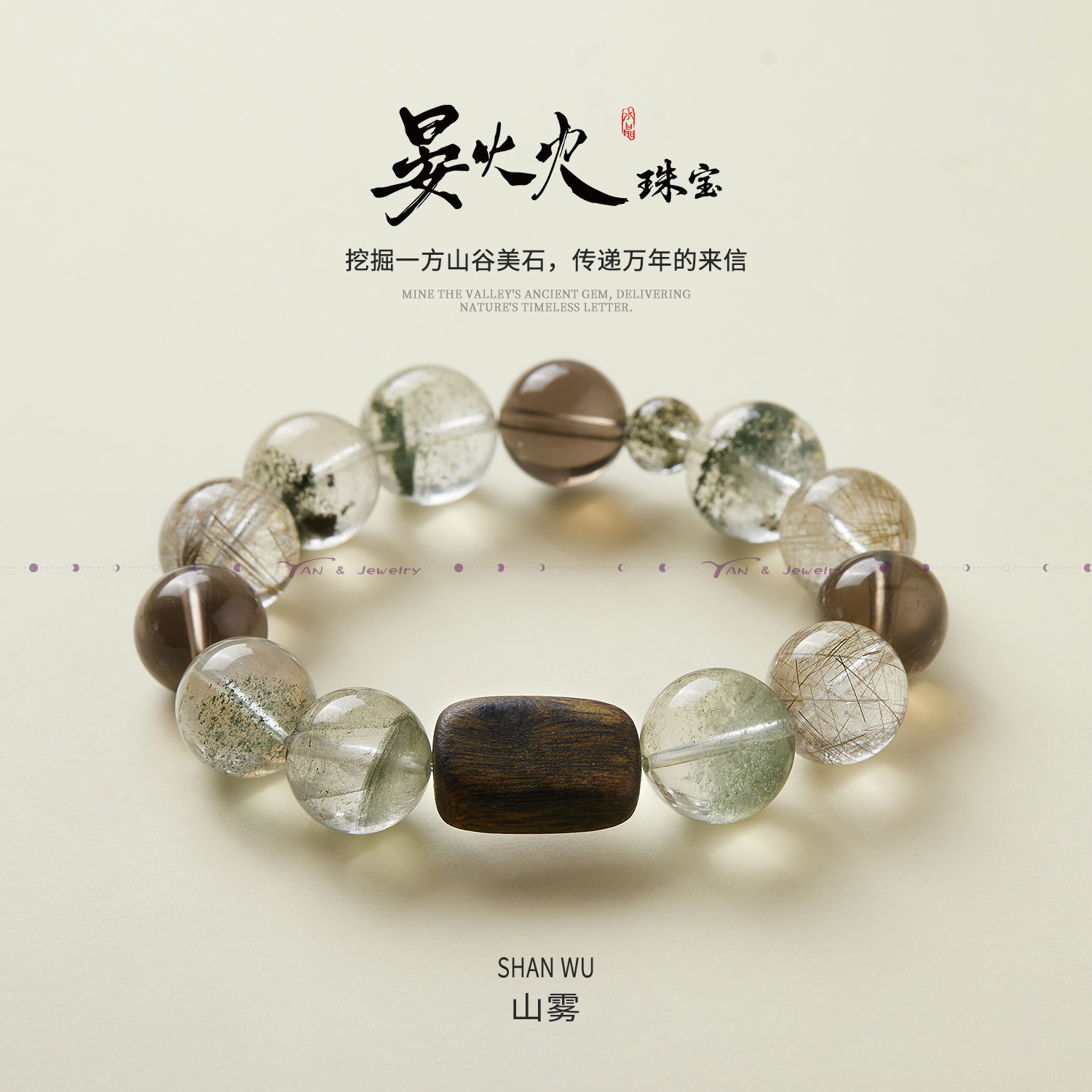 沉香晏火火【山雾】天然巴西绿幽灵+银发晶+沉香+茶晶设计师原创款
