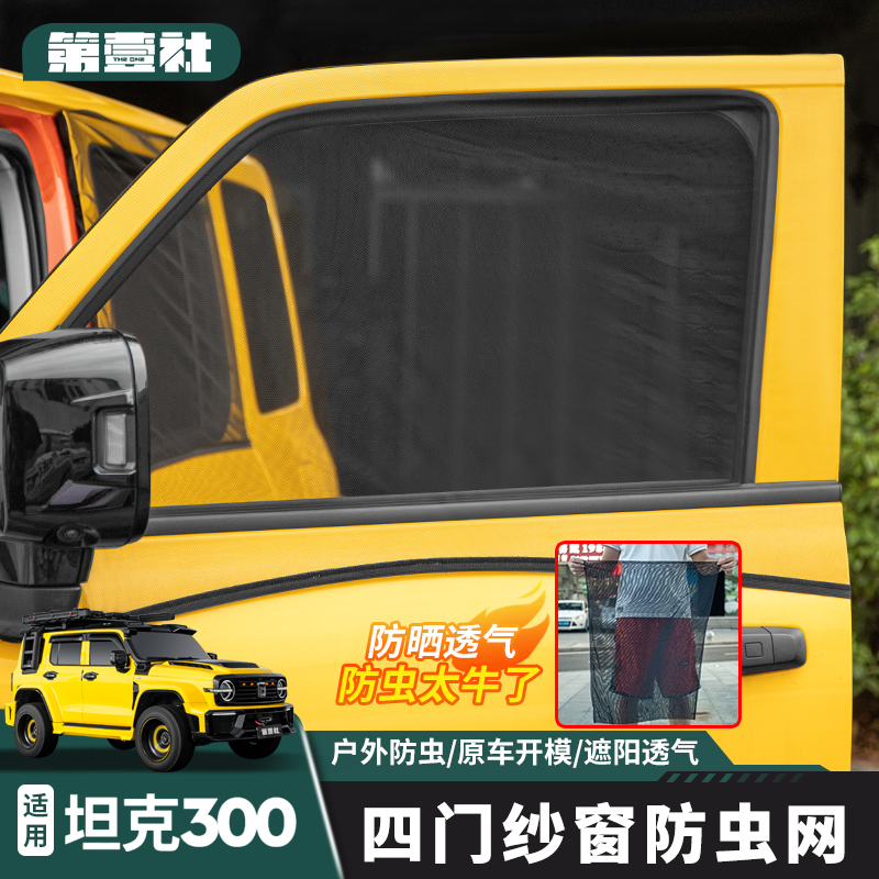 适用于坦克300/400hi4-t改装防蚊纱窗露营户外坦克300必买配件