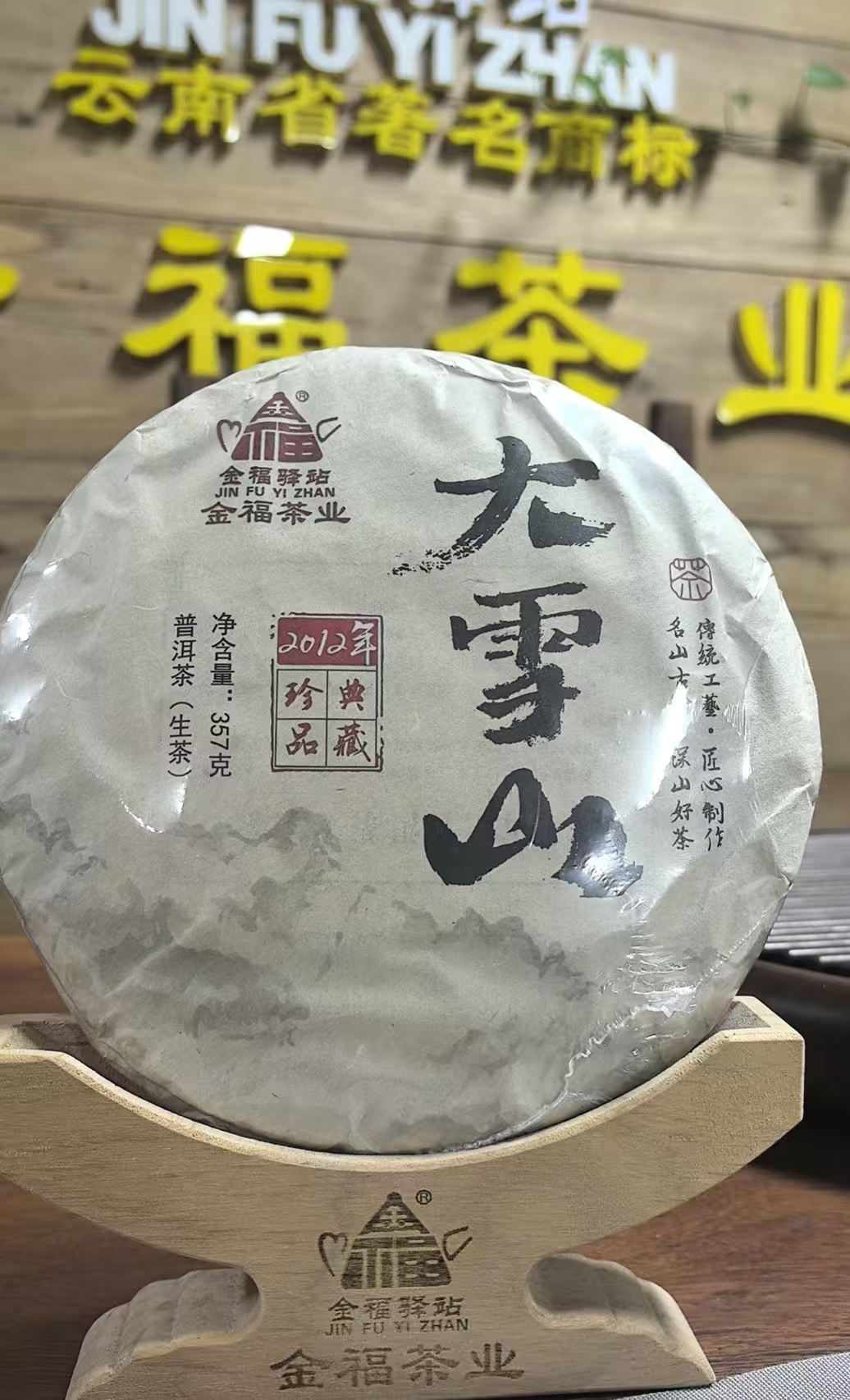 【董事长甄选】2012年大雪山357克普洱茶生茶