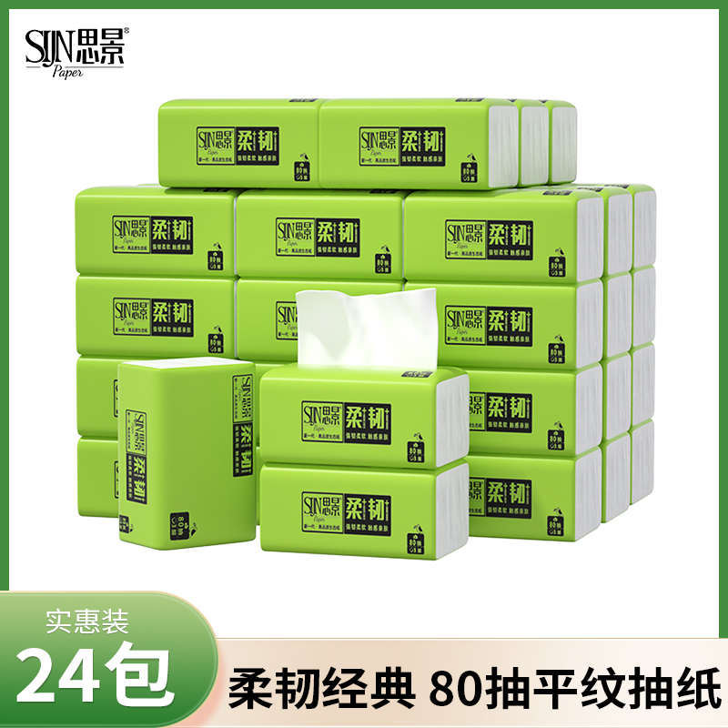 【新人专属】思景纸巾80抽24包抽取式面巾纸囤货装家用便携无香母婴