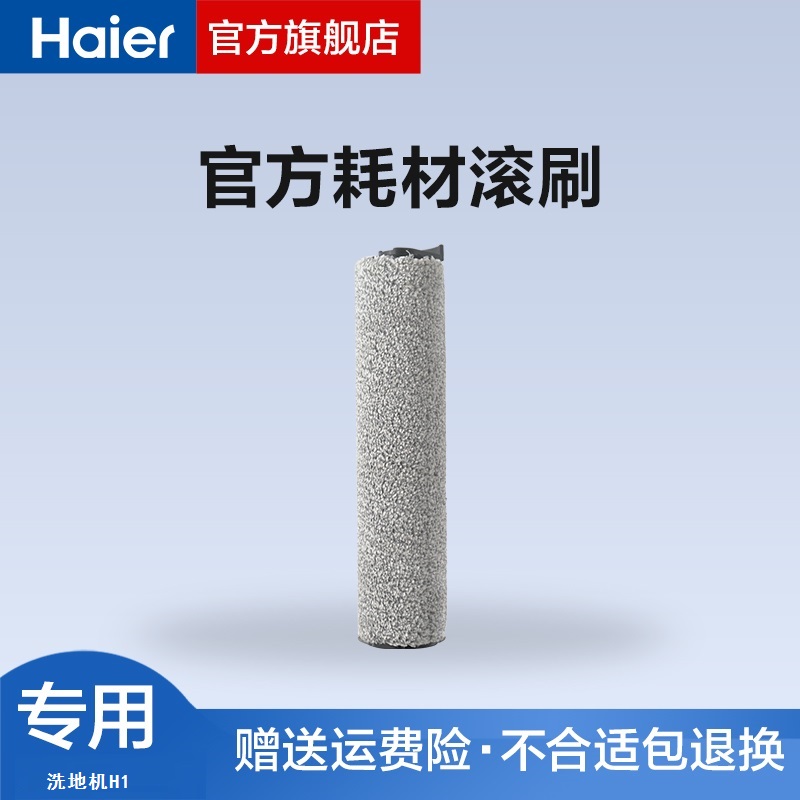 【满减】海尔洗地机追光大师系列专用清洁滚刷SC