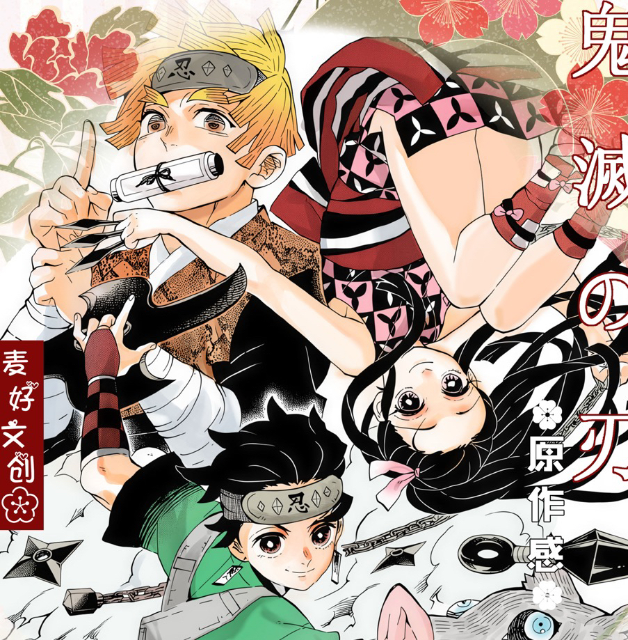 甜甜【叠叠】鬼灭之刃心灯永续大撕撕乐同人二创（默认代拆）