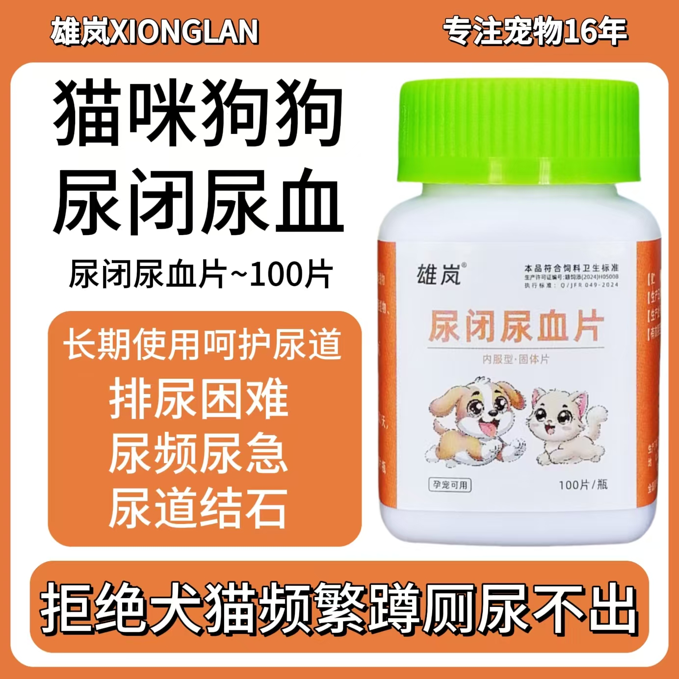 尿闭尿血片猫咪狗狗滴尿尿不出尿频尿急尿道感染膀胱结石宠物尿血