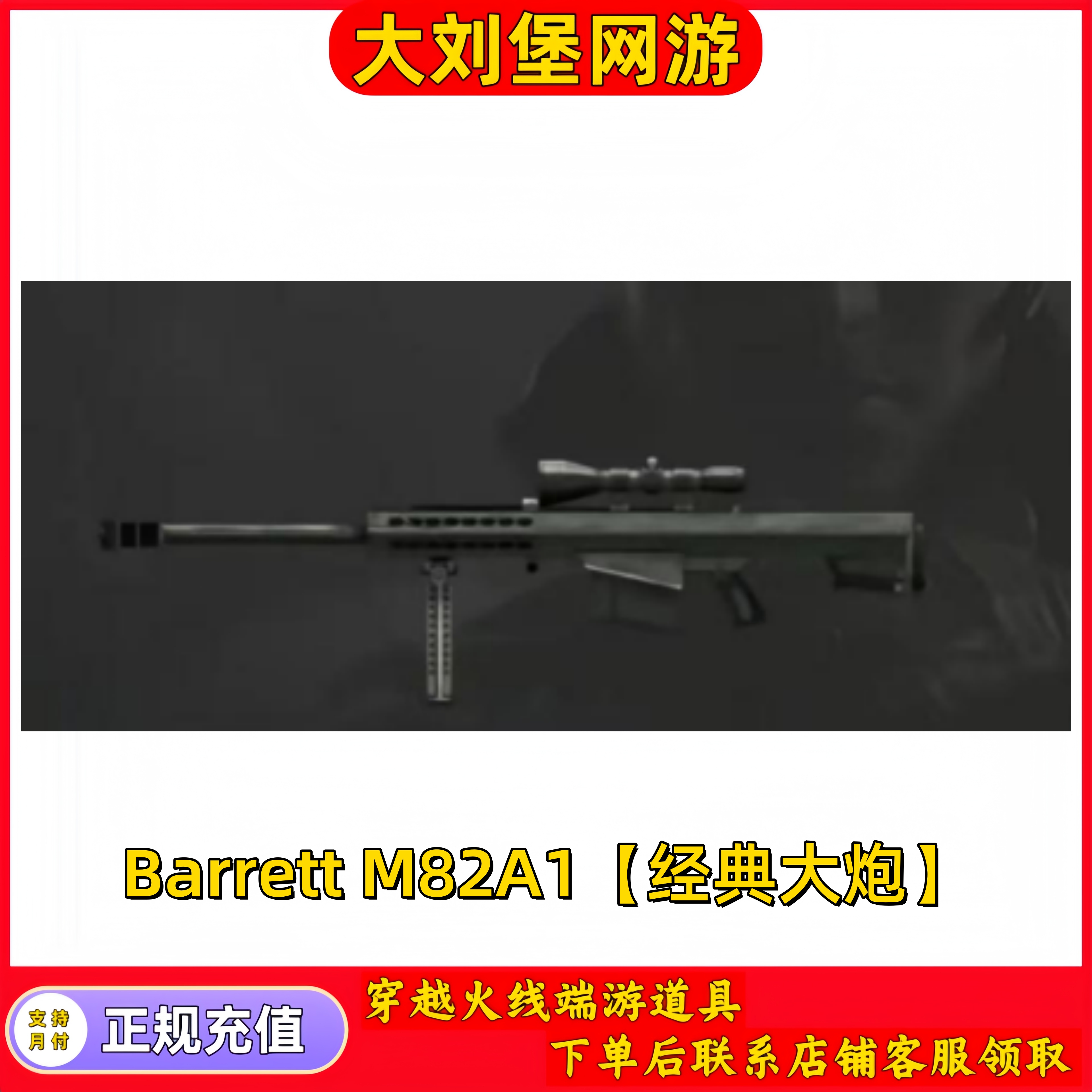 CF穿越活动端游商品【Barrett M82A1 经典黑大炮永久】