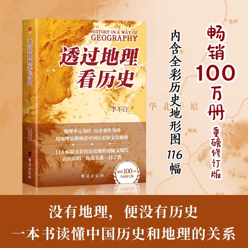 透过地理看历史 新版 地缘关系一目了然中国古代历史地理书籍 