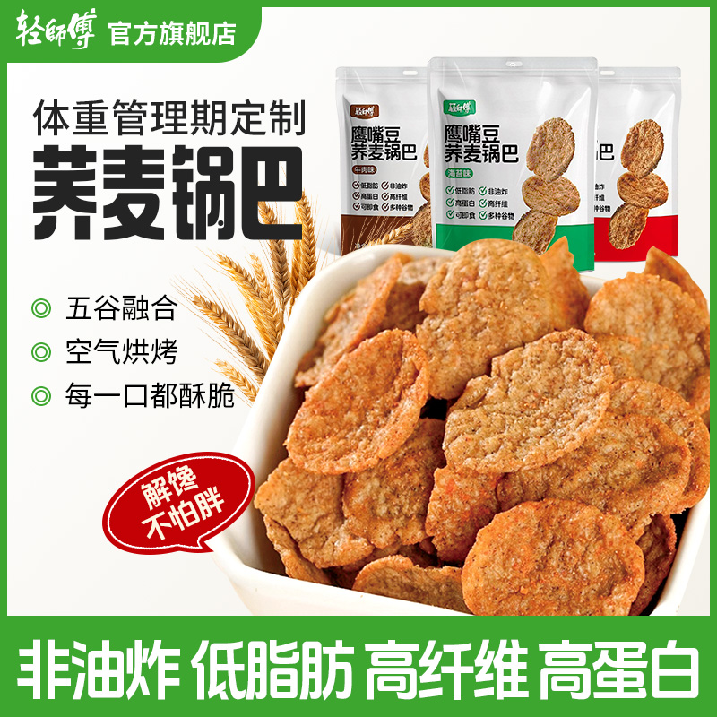 轻师傅非油炸荞麦锅巴苦荞粗粮减脂期解馋小零食锅巴脆片