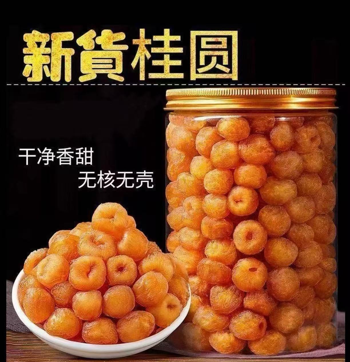 新货无核高桂圆肉老树龙眼肉厚香甜元肉新鲜