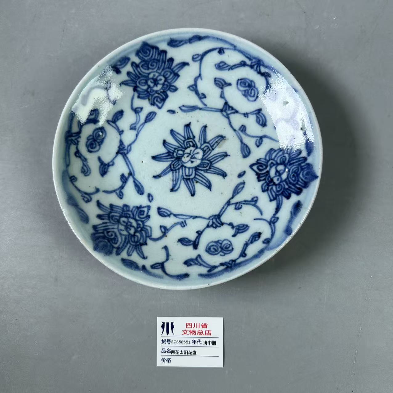 SCS56551清中期青花太阳花盘
