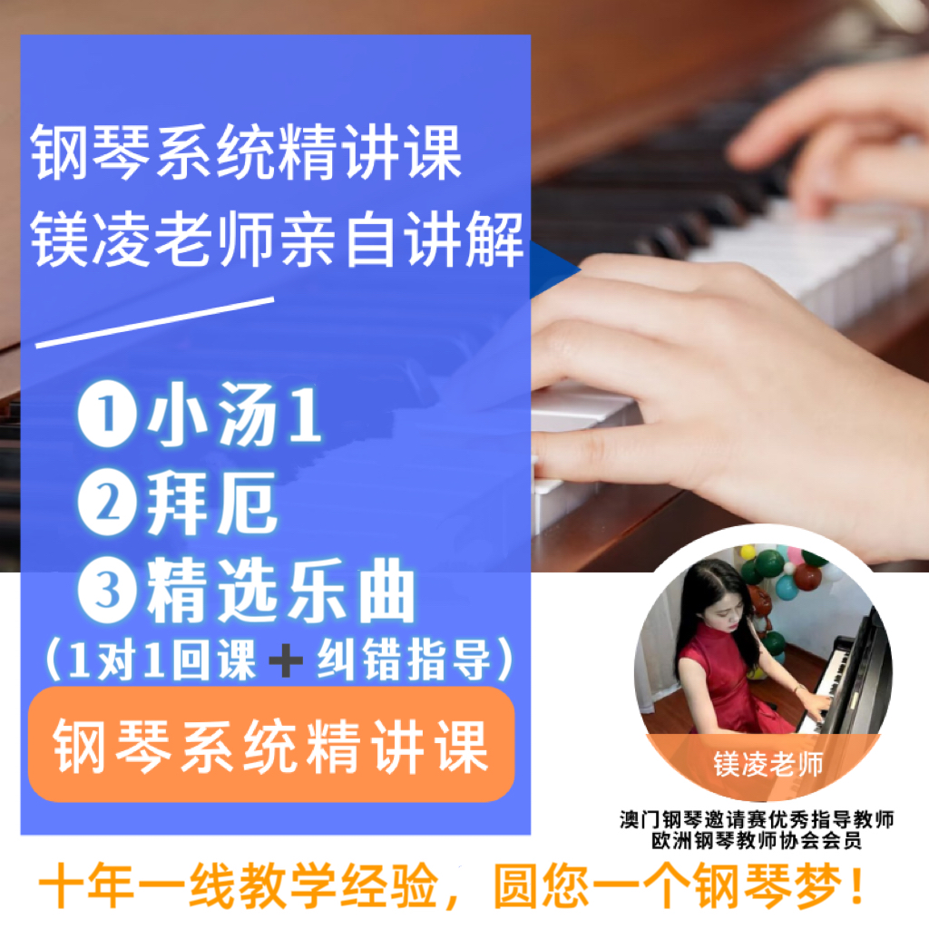 【镁凌老师】零基础入门钢琴系统课