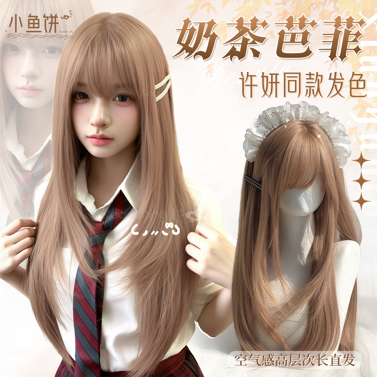 小鱼饼【奶茶芭菲】假发女款长直发奶茶香槟色许妍同款高层次全头套
