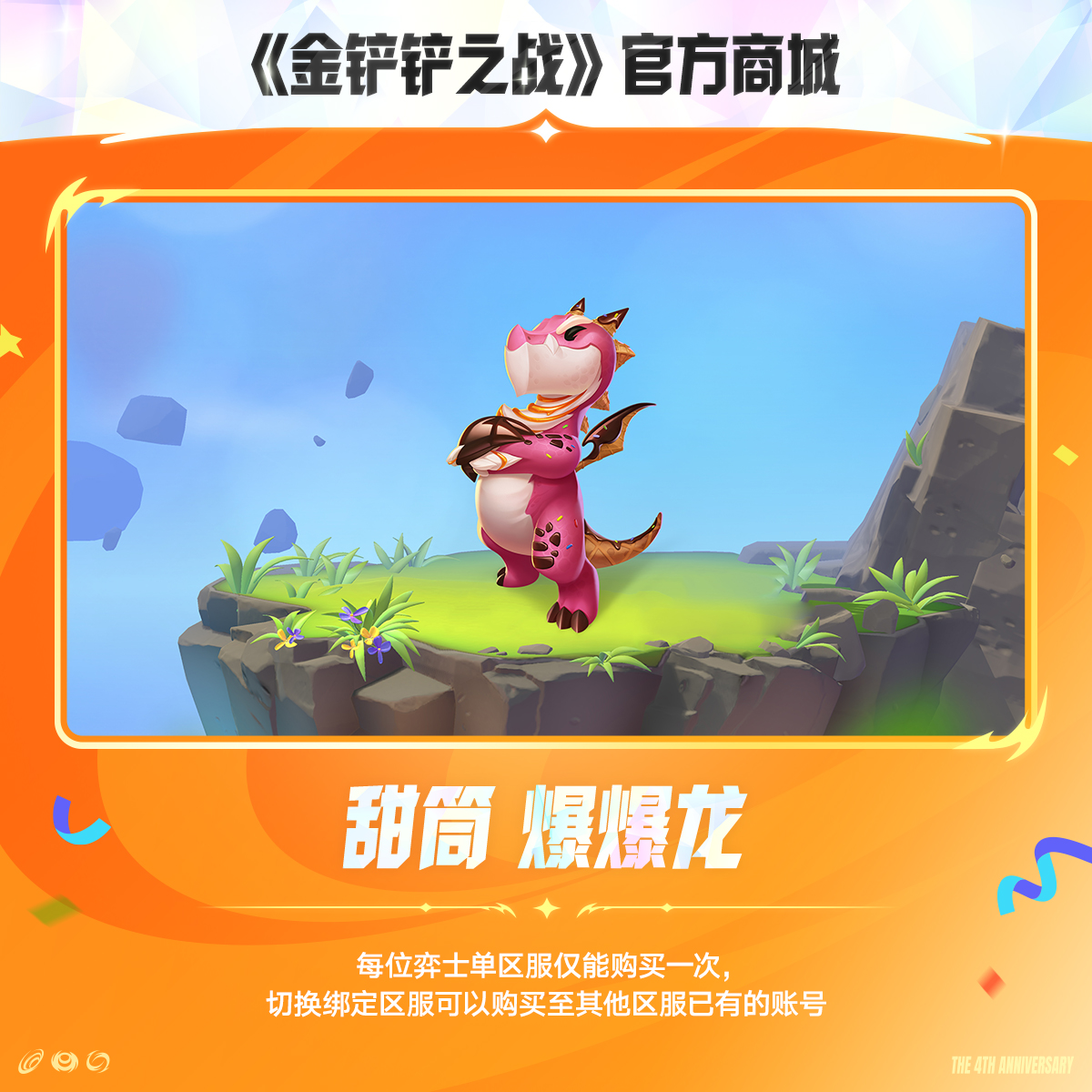 甜筒 爆爆龙【金铲铲之战官方授权】