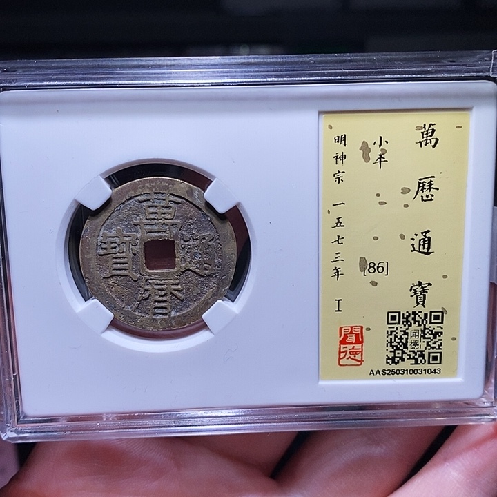 铜瀚海文物A万历通宝1043