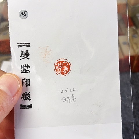 青田石印石篆刻作品