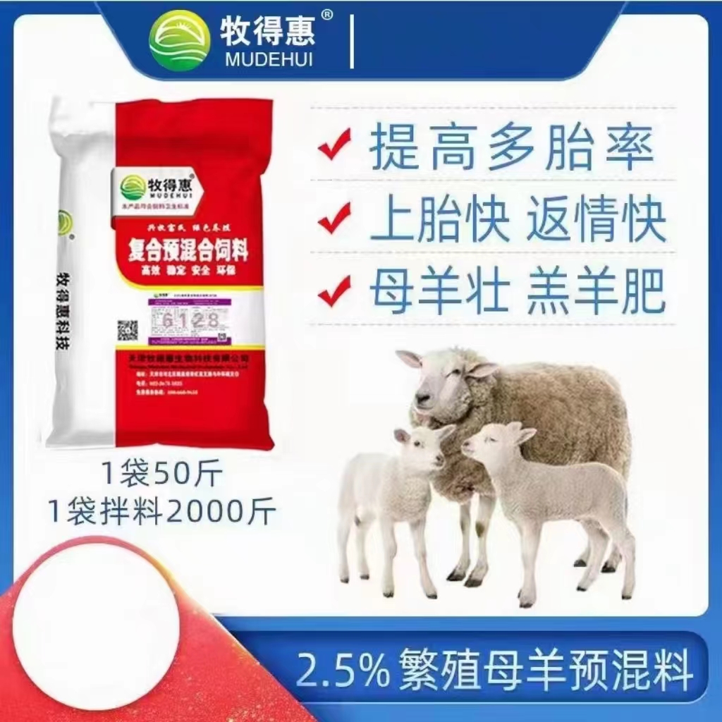 牧得惠2.5%母羊预混料一袋配料2000斤母羊催奶饲料