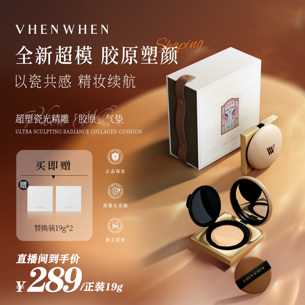 【张馨予同款】VHENWHEN 超塑瓷光精雕胶原气垫「牛奶肌滋润版」