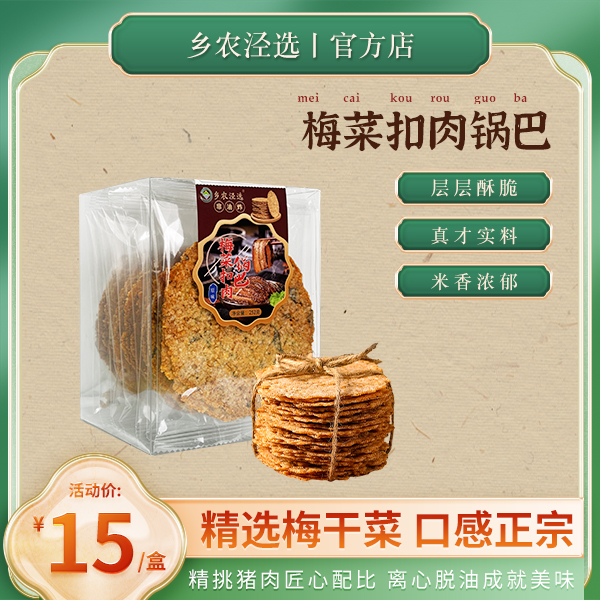【乡农泾选】梅菜扣肉锅巴 传统美食 追剧解馋 粗粮代餐 休闲食品